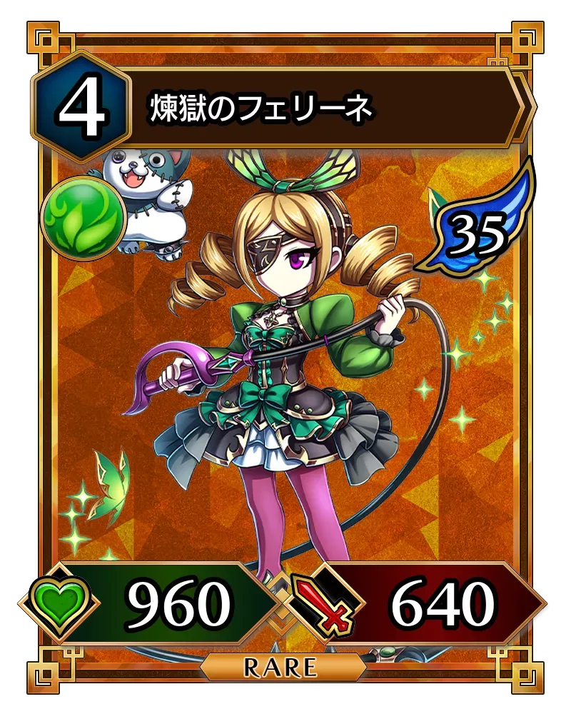 煉獄のフェリーネ(降臨)