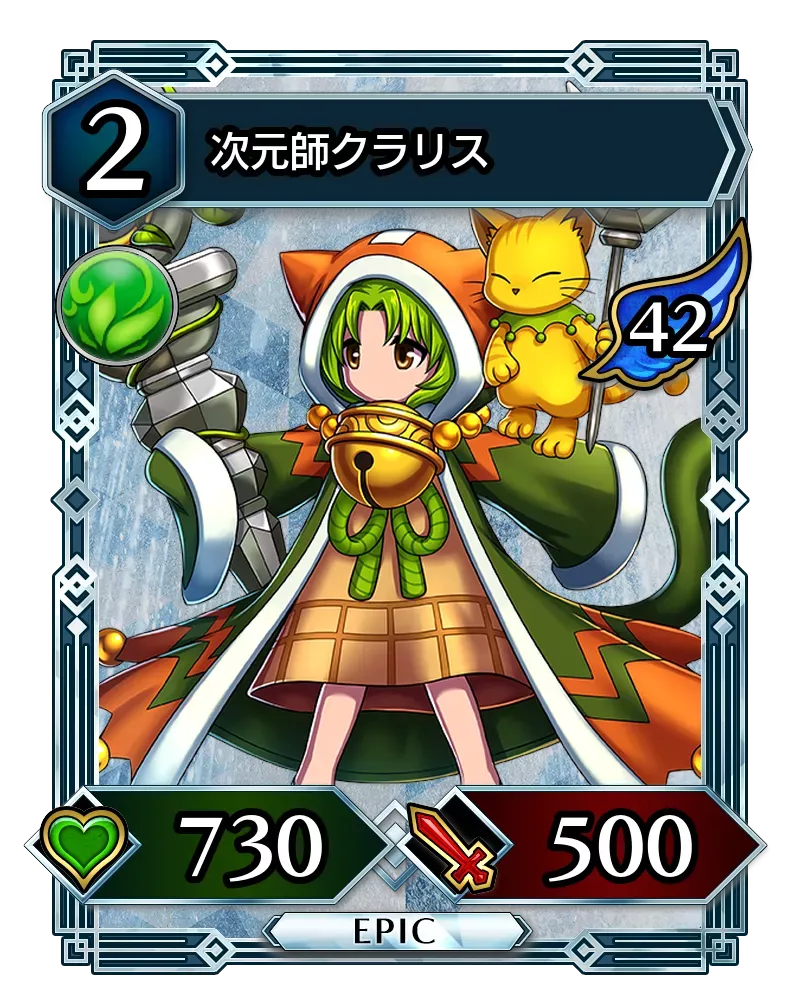 次元師クラリス(降臨)