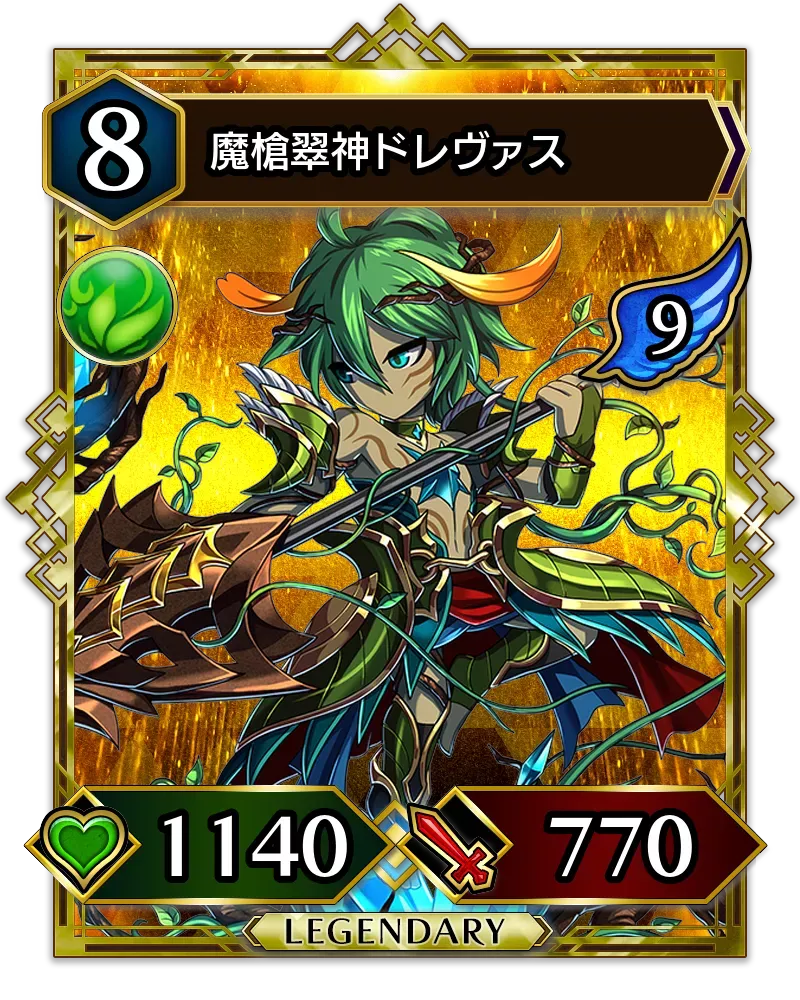 魔槍翠神ドレヴァス(降臨)