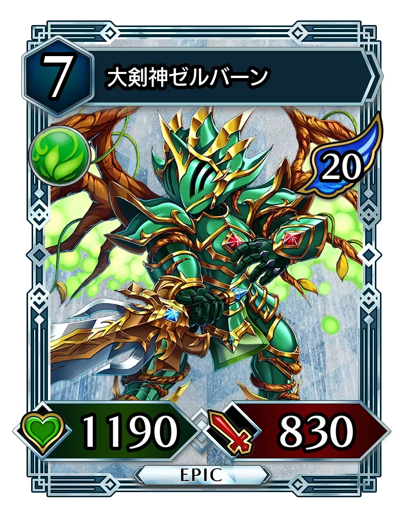 大剣神ゼルバーン(降臨)