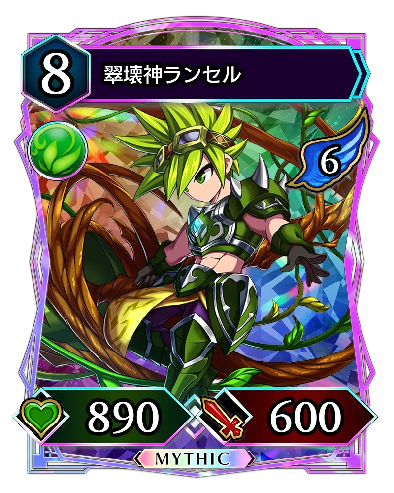 翠壊神ランセル(降臨)