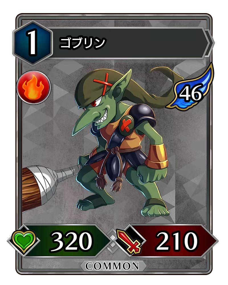 ゴブリン