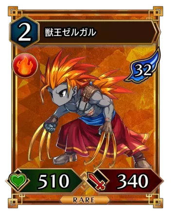 獣王ゼルガル画像