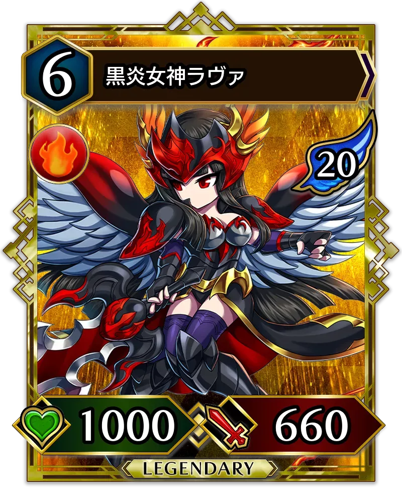 黒炎女神ラヴァ