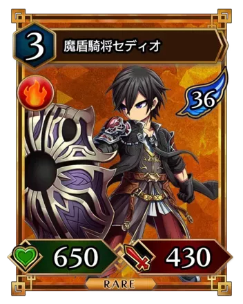 魔盾騎将セディオ画像