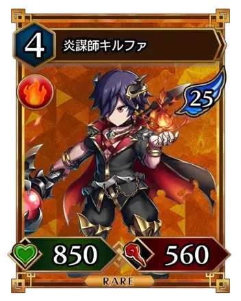 炎謀師キルファ画像