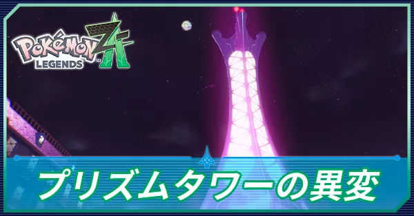 プリズムタワーの異変の攻略