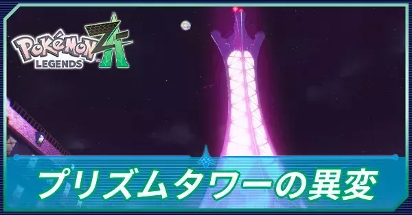 ポケモンZA】プリズムタワーの異変の攻略・メインミッション36