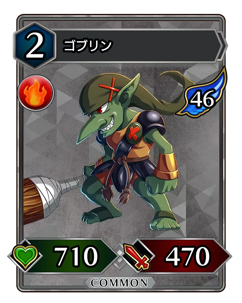 ゴブリン(降臨)