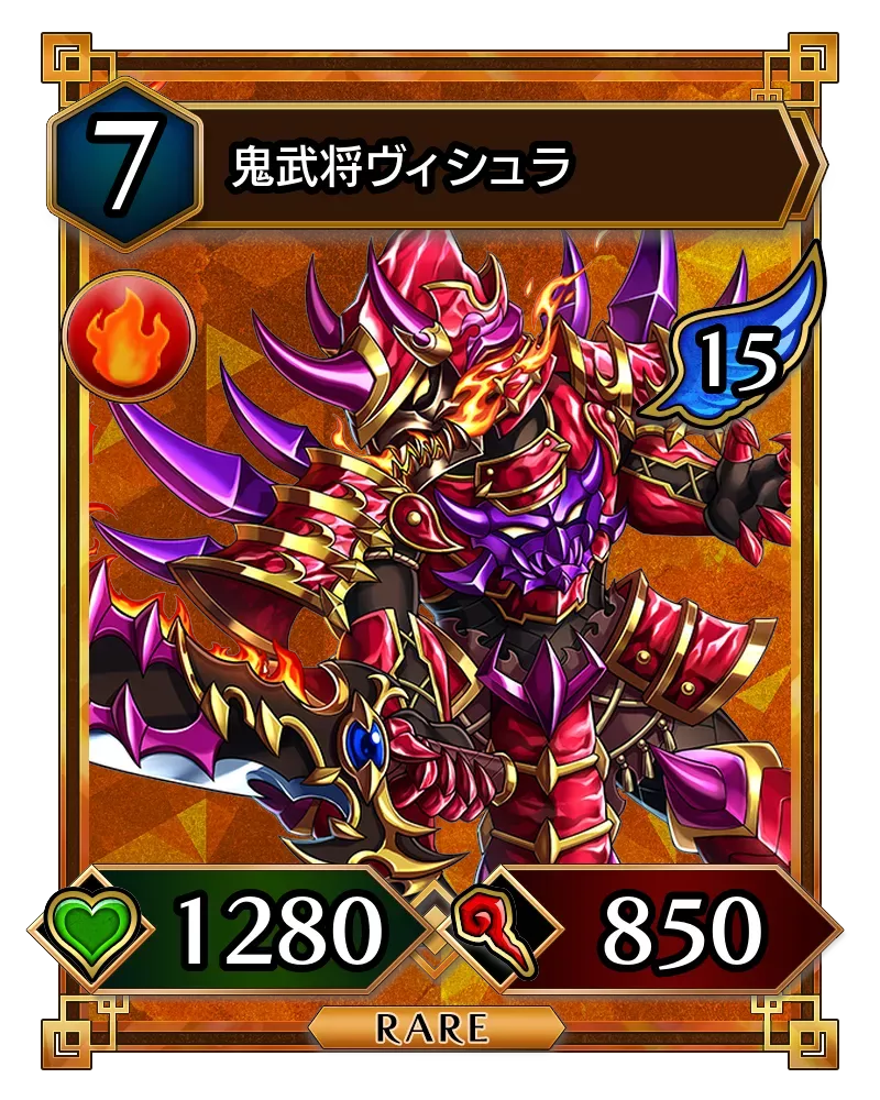 鬼武将ヴィシュラ(降臨)