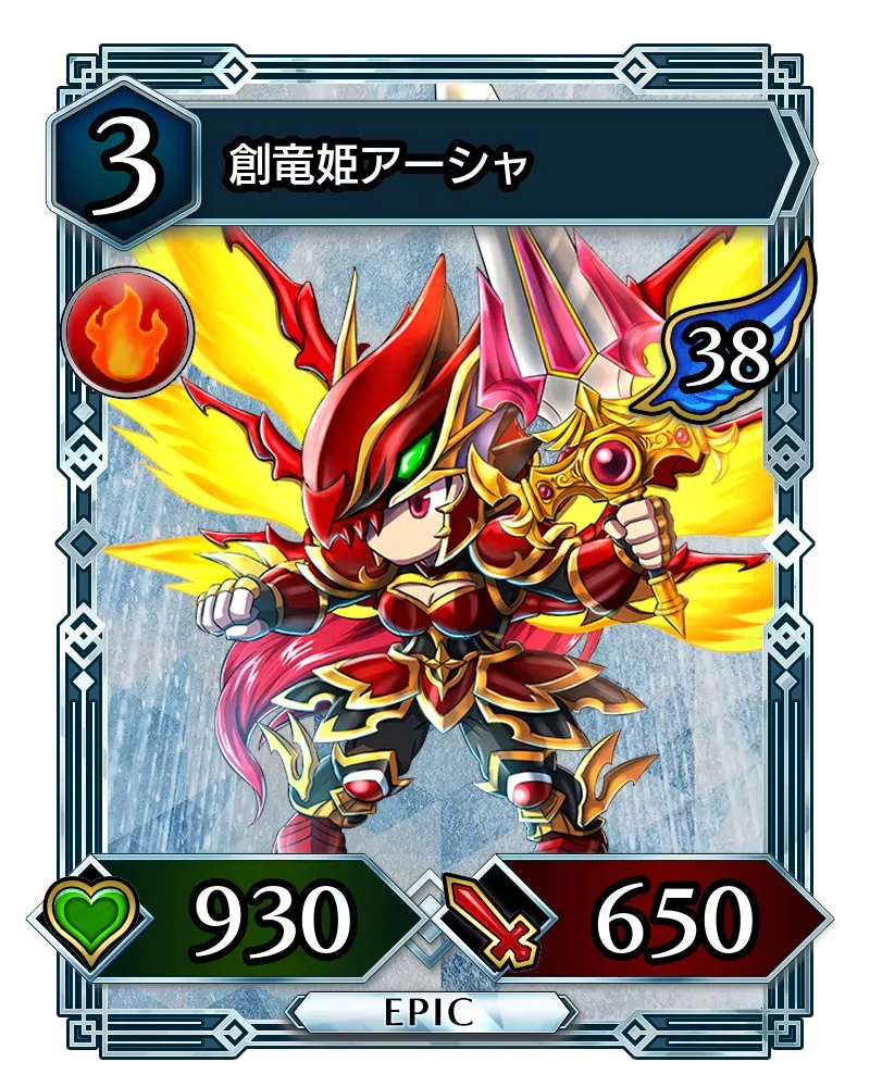 創竜姫アーシャ(降臨)