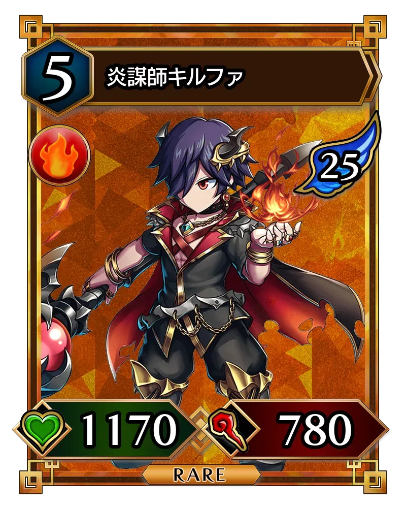 炎謀師キルファ(降臨)