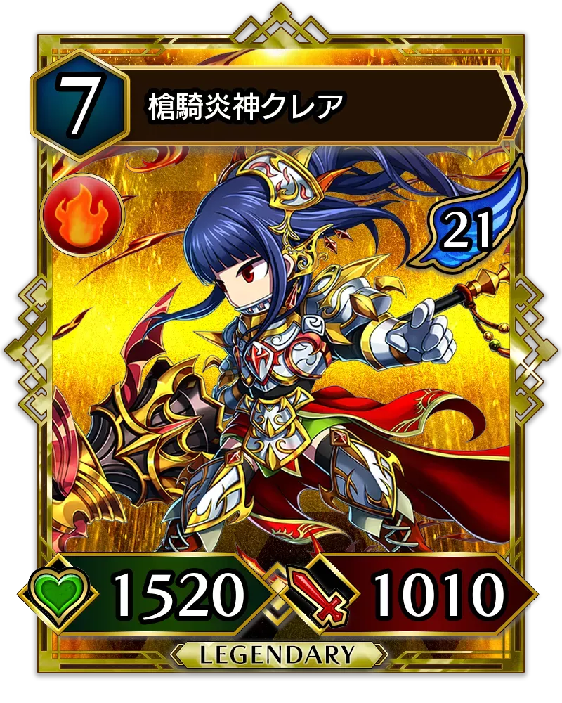 槍騎炎神クレア(降臨)