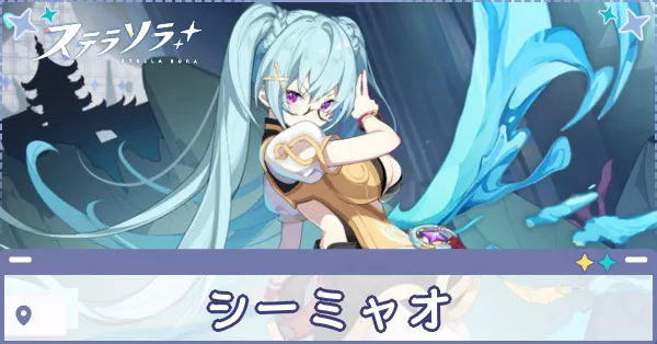 シーミャオ画像