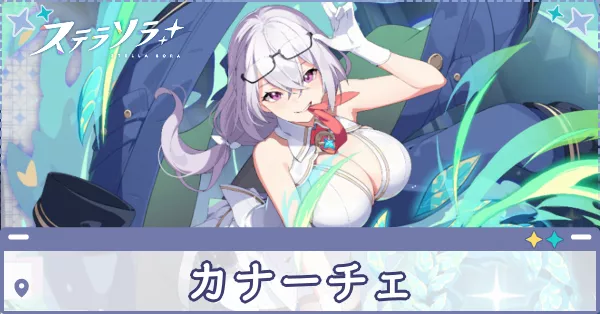 カナーチェ画像