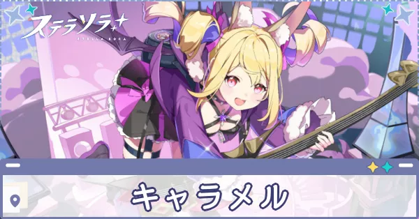 キャラメル画像