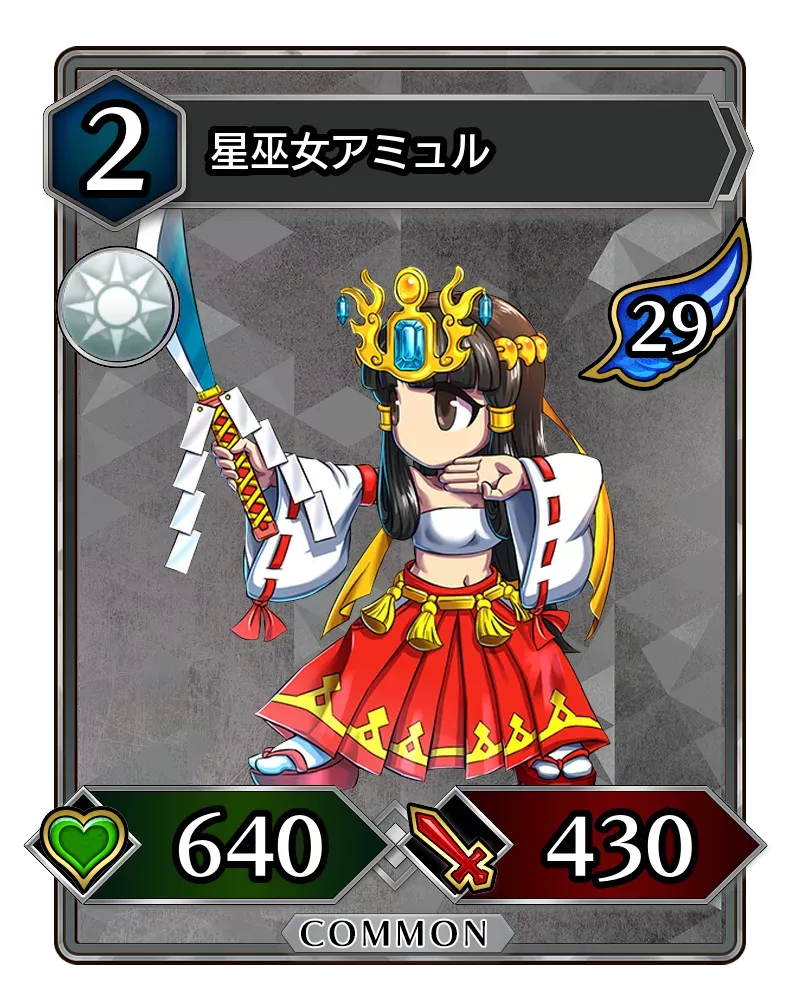 星巫女アミュル