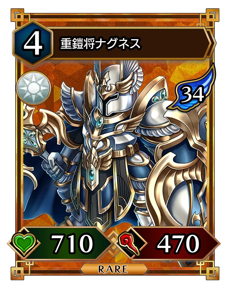 重鎧将ナグネス