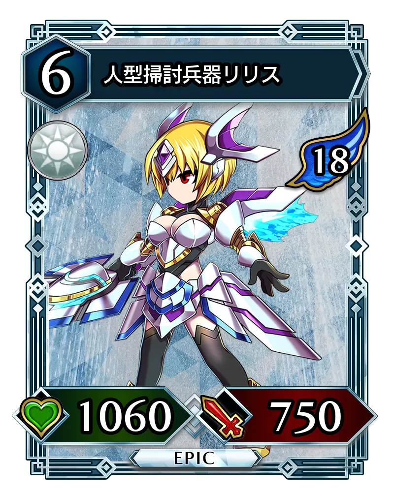 人型掃討兵器リリス