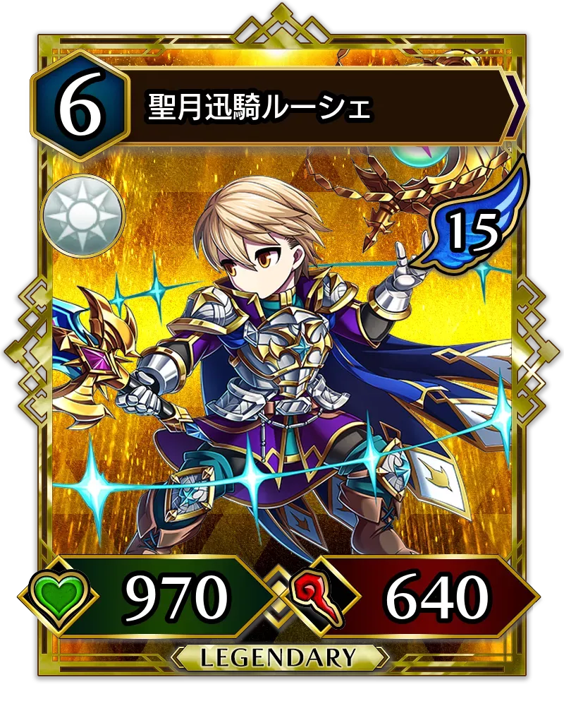 聖月迅騎ルーシェ