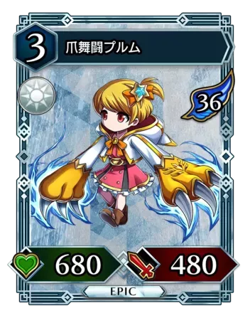 爪舞闘プルム画像