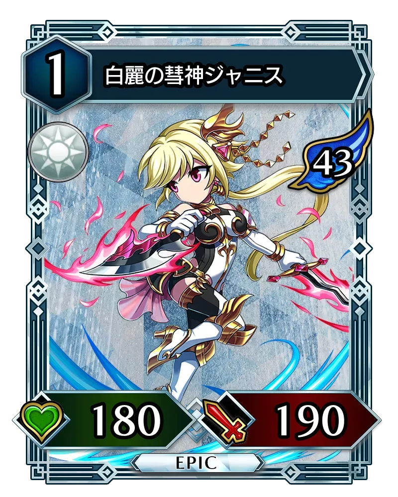 白麗の彗神ジャニス