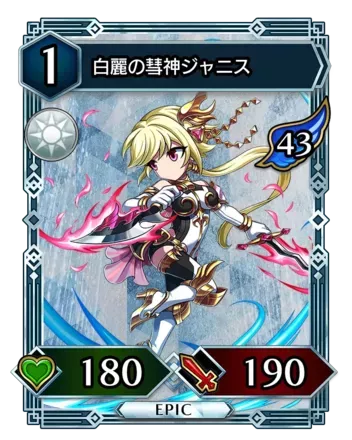 白麗の彗神ジャニス画像