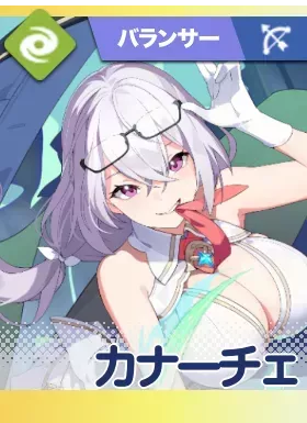 カナーチェ画像