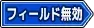 フィールド無効タグ