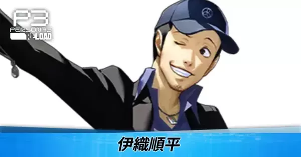 ペルソナ3リロード】伊織順平のおすすめスキルと性能・声優【P3R