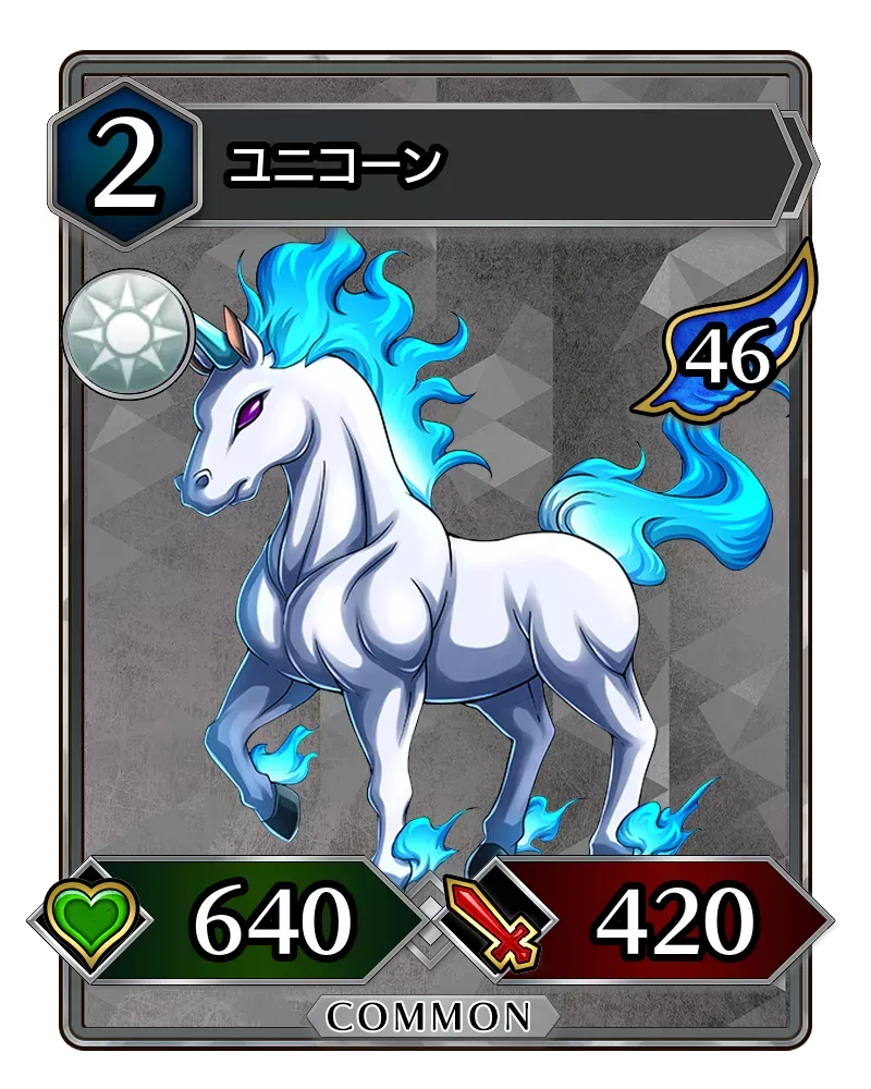 ユニコーン(降臨)