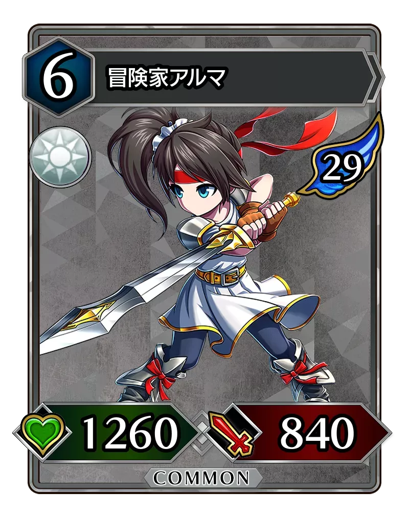 冒険家アルマ(降臨)