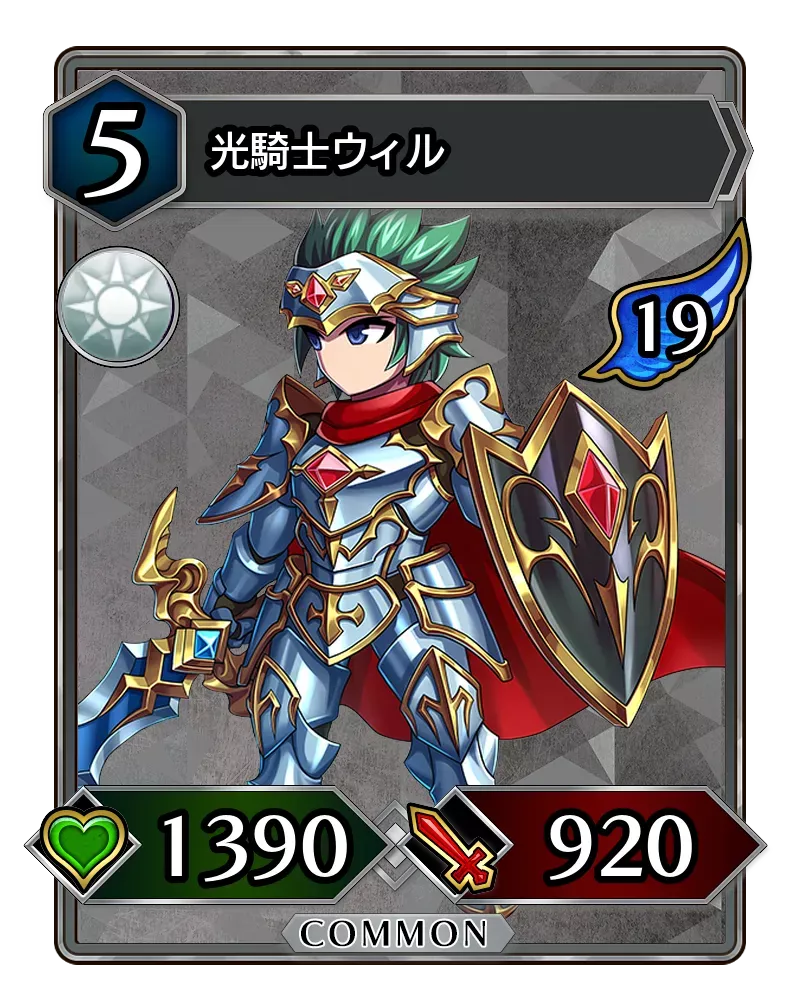 光騎士ウィル(降臨)