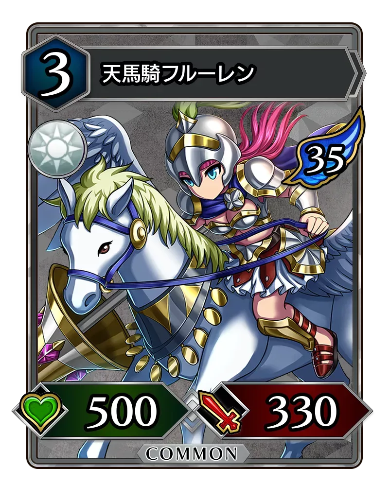 天馬騎フルーレン(降臨)