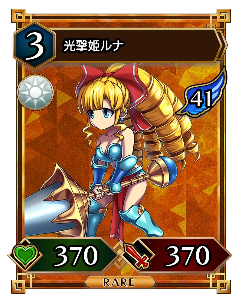 光撃姫ルナ(降臨)