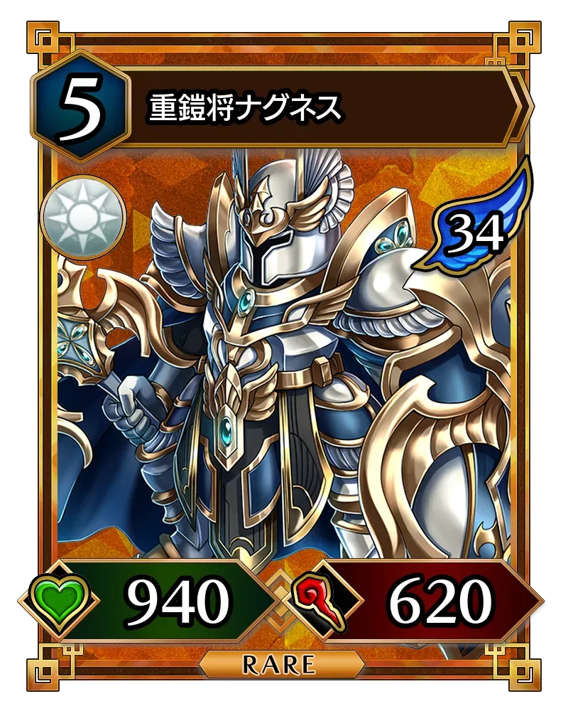 重鎧将ナグネス(降臨)