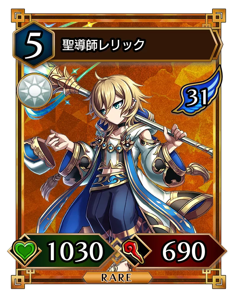 聖導師レリック(降臨)