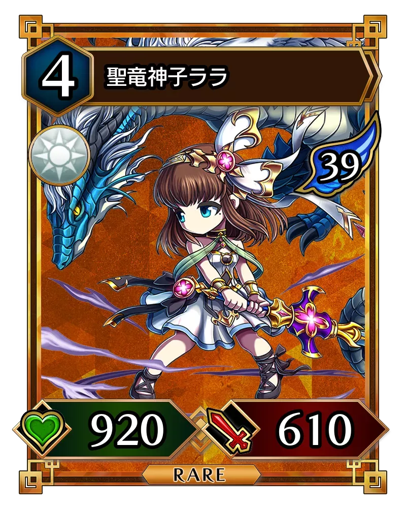 聖竜神子ララ(降臨)