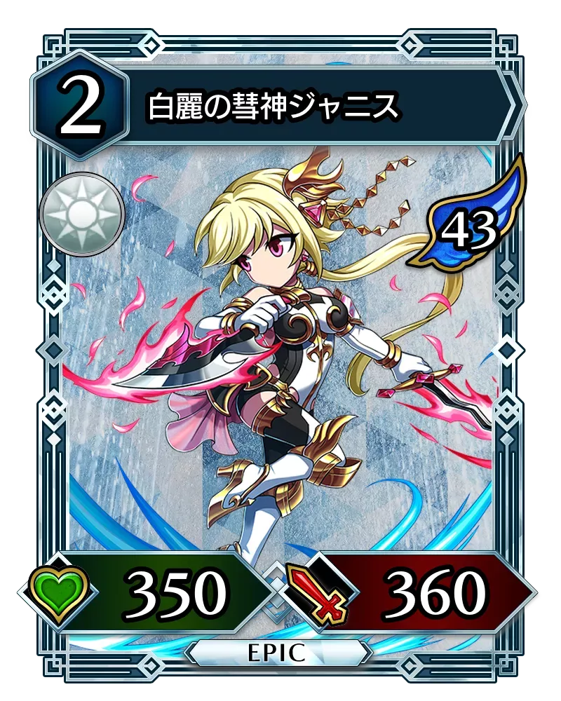 白麗の彗神ジャニス(降臨)