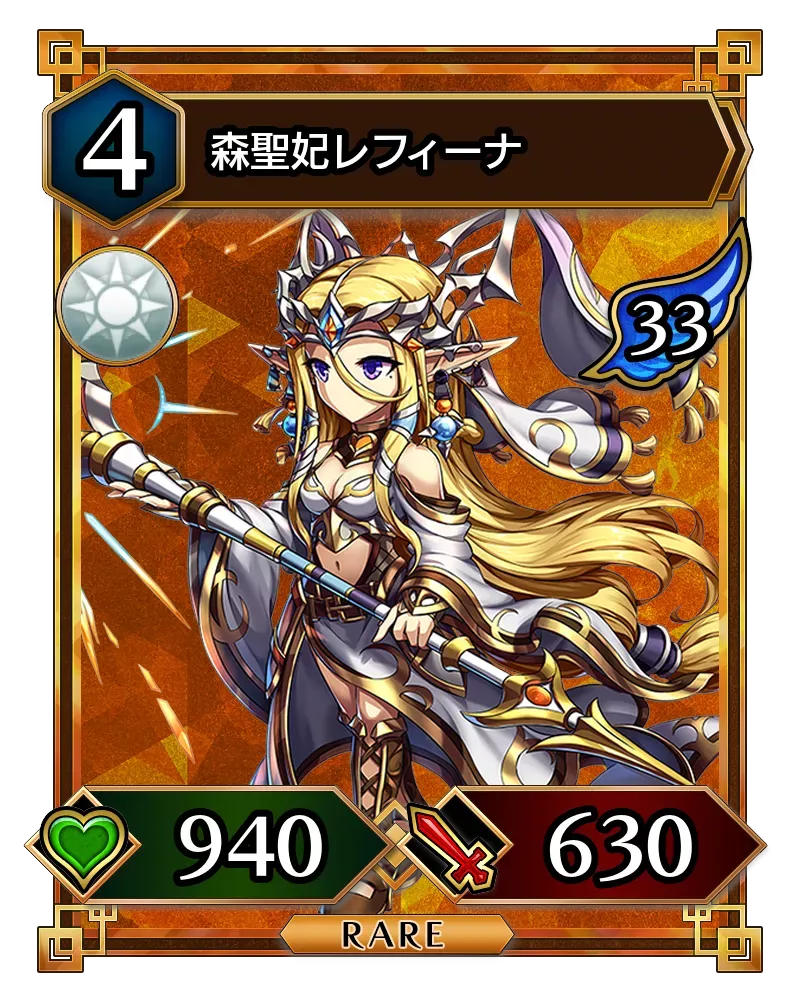 森聖妃レフィーナ(降臨)