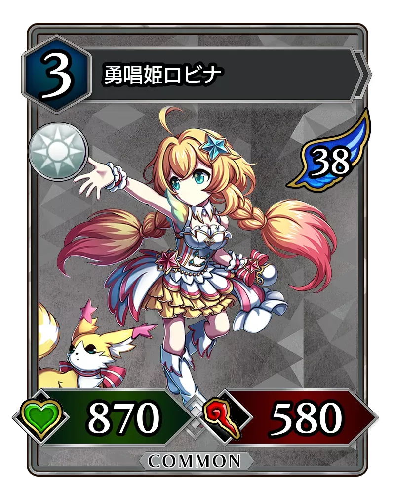 勇唱姫ロビナ(降臨)