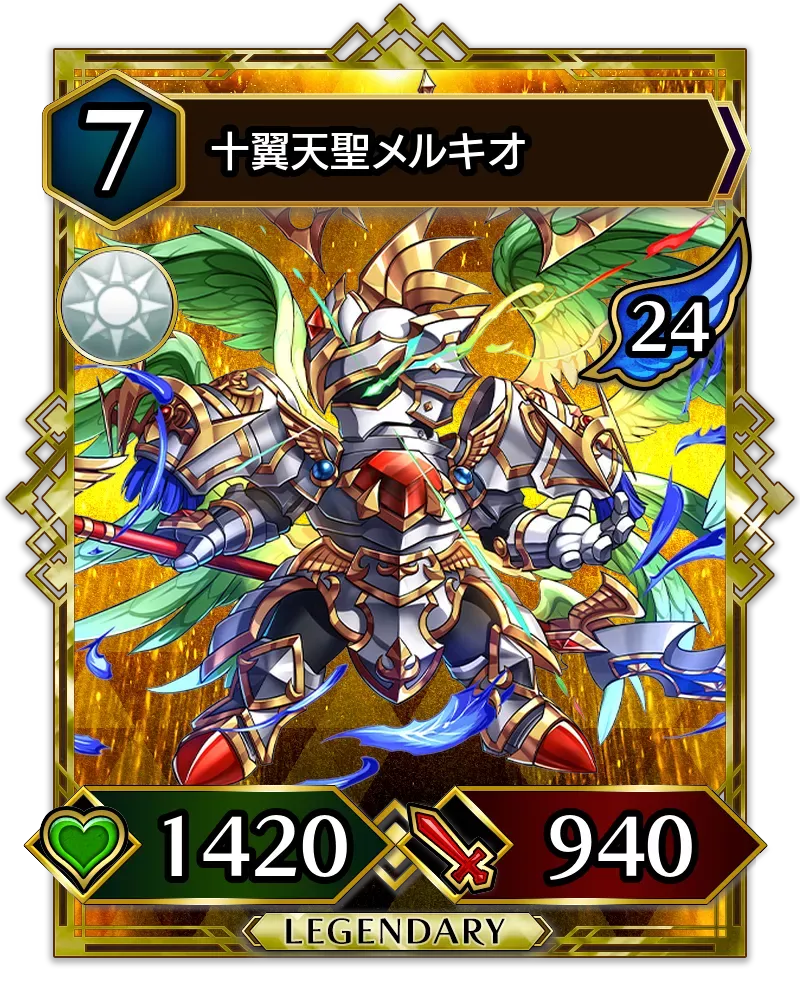 十翼天聖メルキオ(降臨)