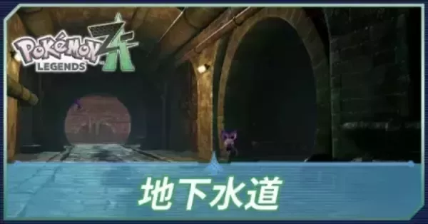 ポケモンZA】地下水道の行き方と出現ポケモンの場所一覧【ポケモン