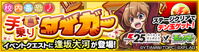 逢坂大河のクエスト攻略