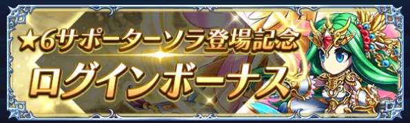 ログインボーナス