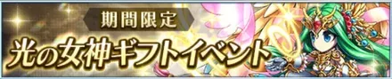 光の女神ギフトイベント