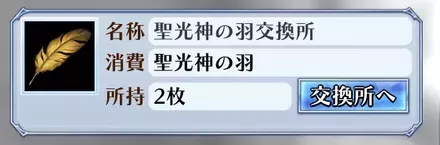 聖光神の羽交換所