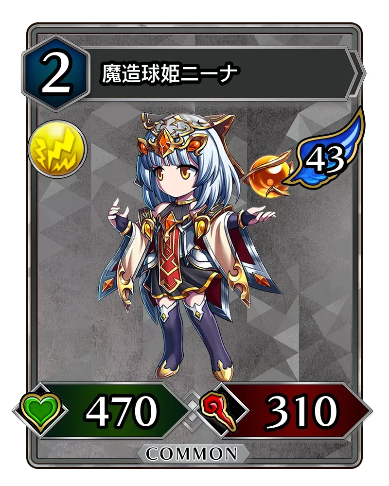 魔造球姫ニーナ