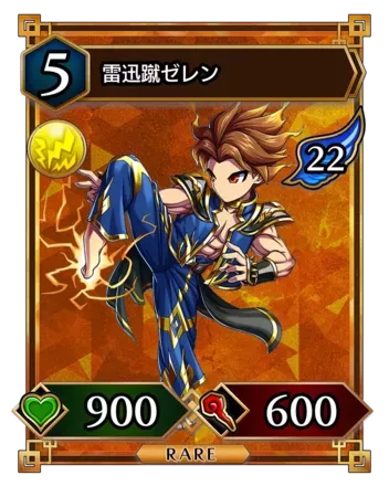 雷迅蹴ゼレン画像