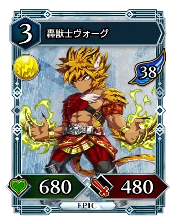 轟獣士ヴォーグ画像